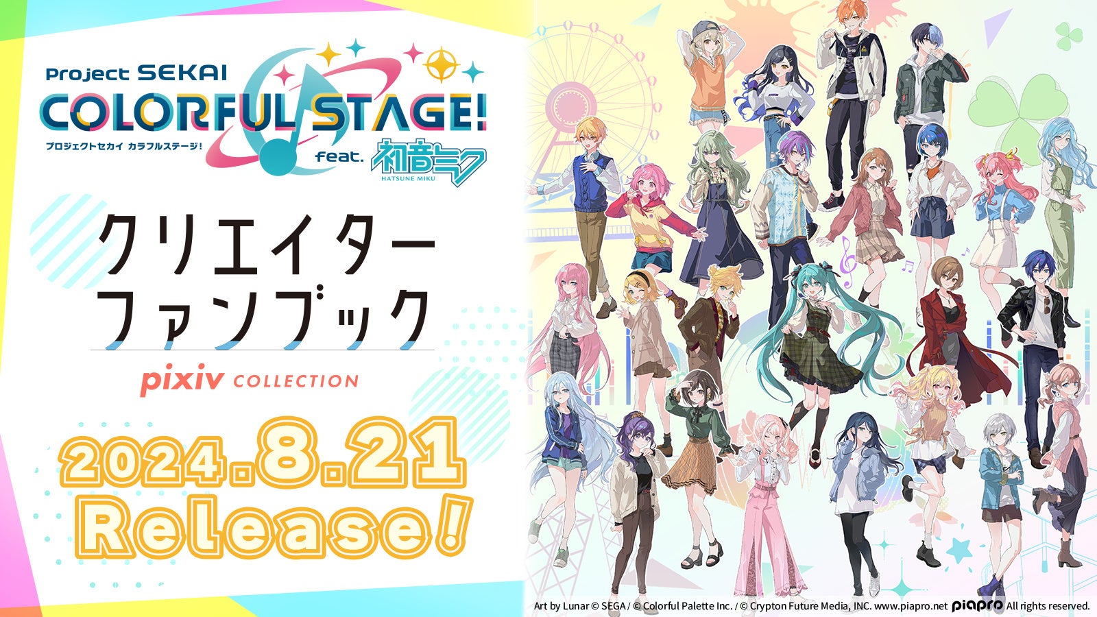 「プロジェクトセカイ カラフルステージ！ feat. 初音ミク クリエイターファンブック pixiv COLLECTION」が発...