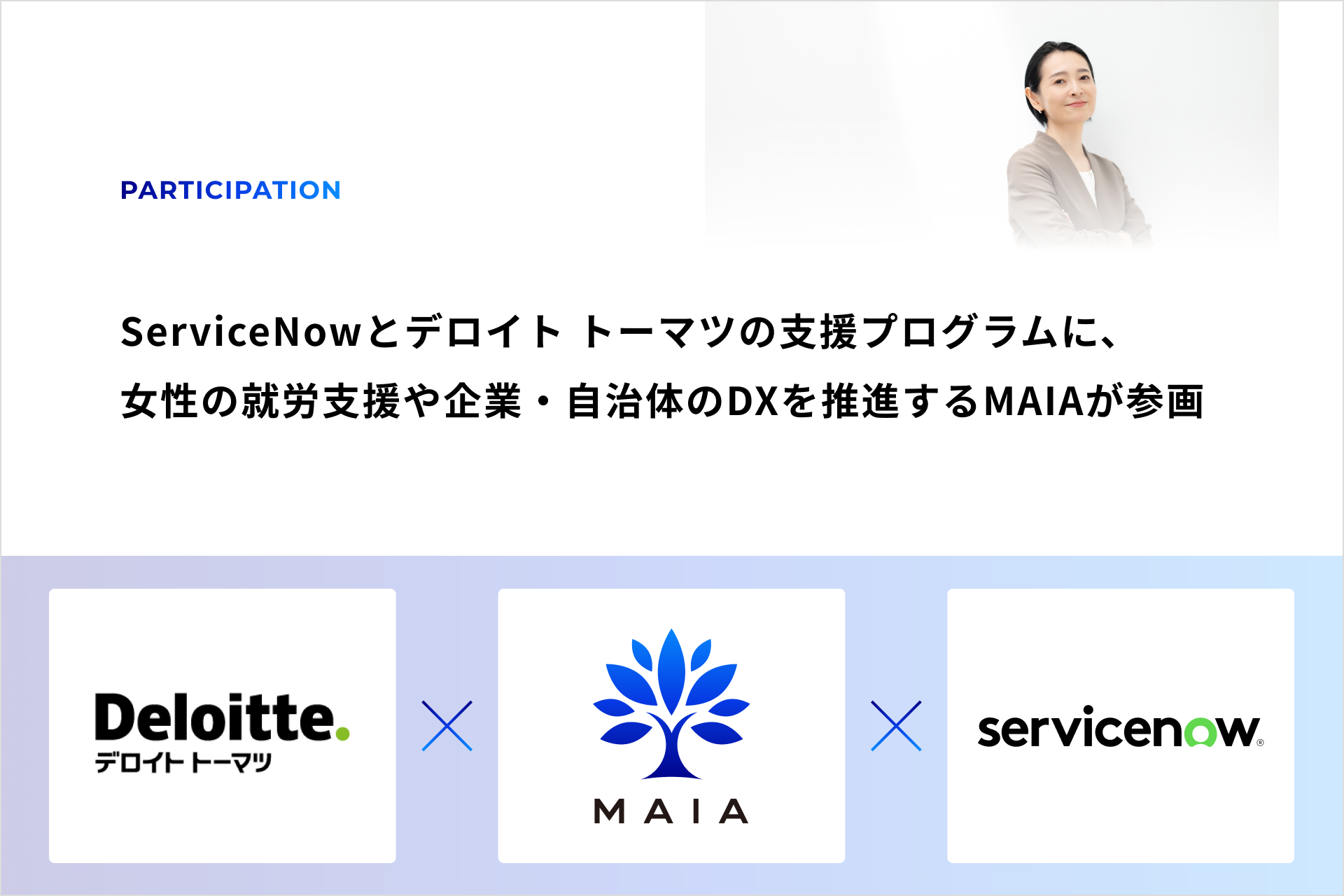 テクノロジー業界へのキャリアチェンジを目指す女性を積極的に支援するServiceNowとデロイト トーマツの支援...