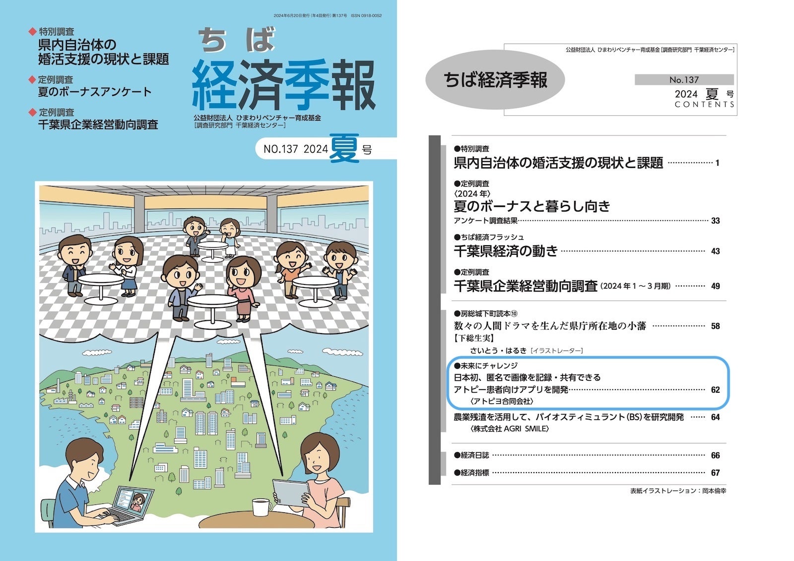 日本最大級のアトピー患者向けアプリ「アトピヨ」が「ちば経済季報」に掲載！ 〜大きく飛躍しようとする企業...