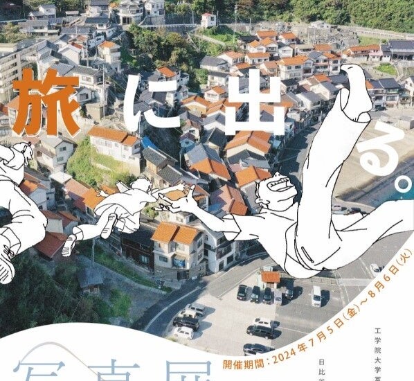 東京の学生が見た、島根の漁村風景！ 写真展「小伊津へ旅に出る。」を開催