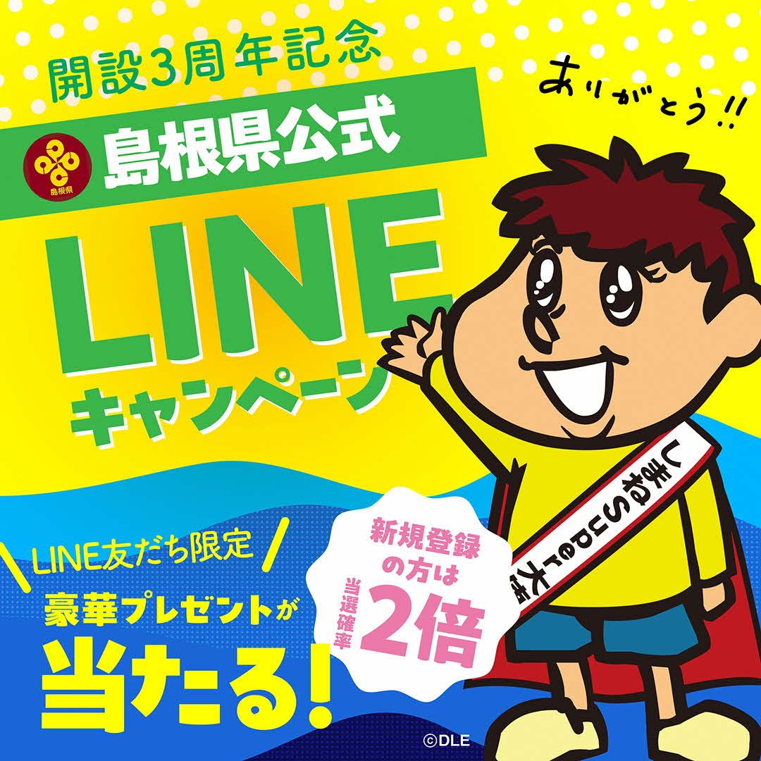 LINE友だち限定！「島根県公式LINEキャンペーン」実施中