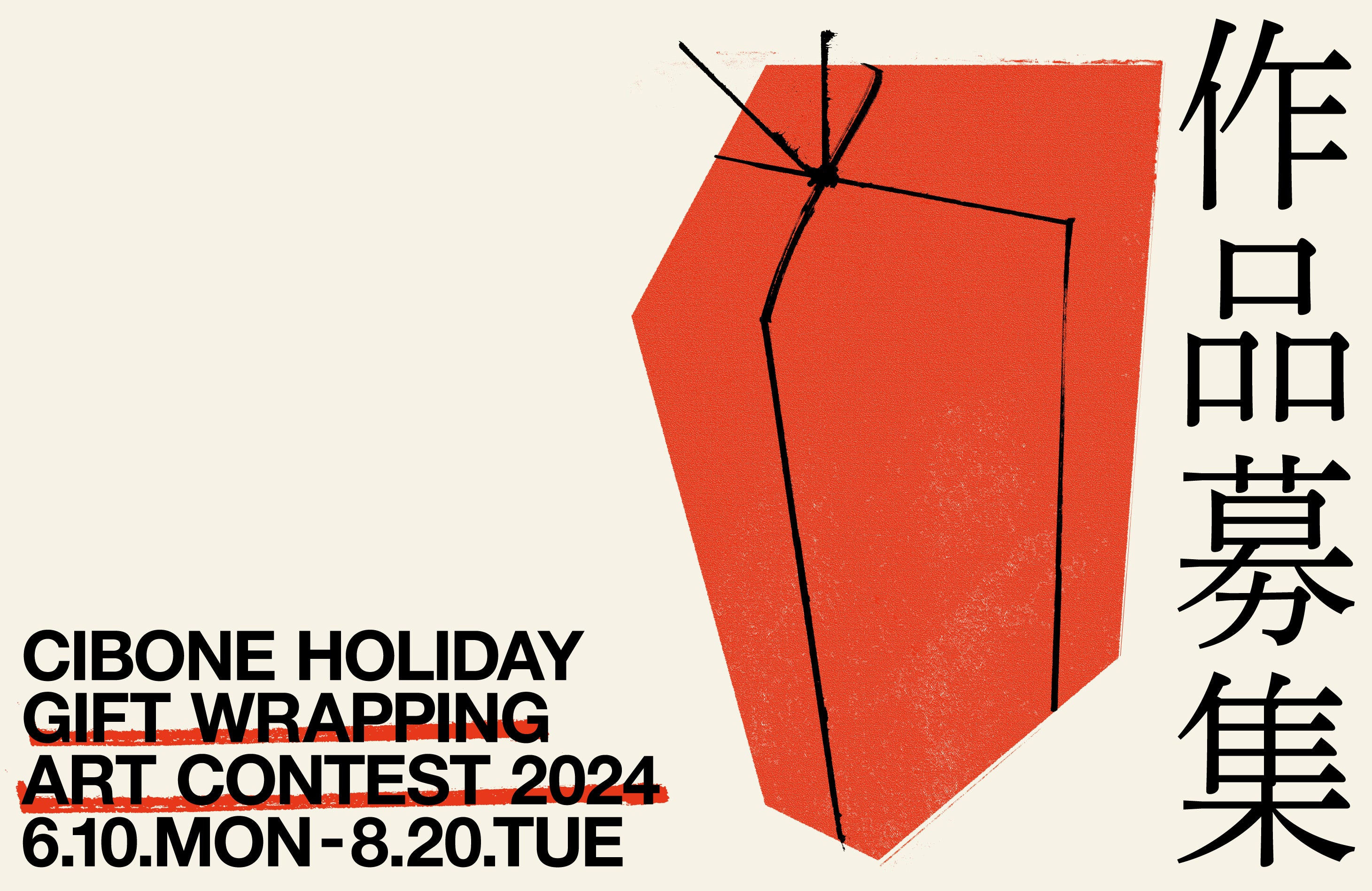 【アート作品募集】CIBONE Holiday gift wrapping art contest 2024