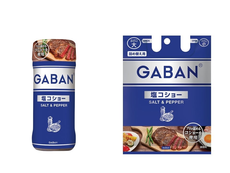 プロが認める香り立ちのよい“こしょう4種”と“塩”をGABAN®独自のバランスで配合「GABAN® 塩コショー」 ８月12...