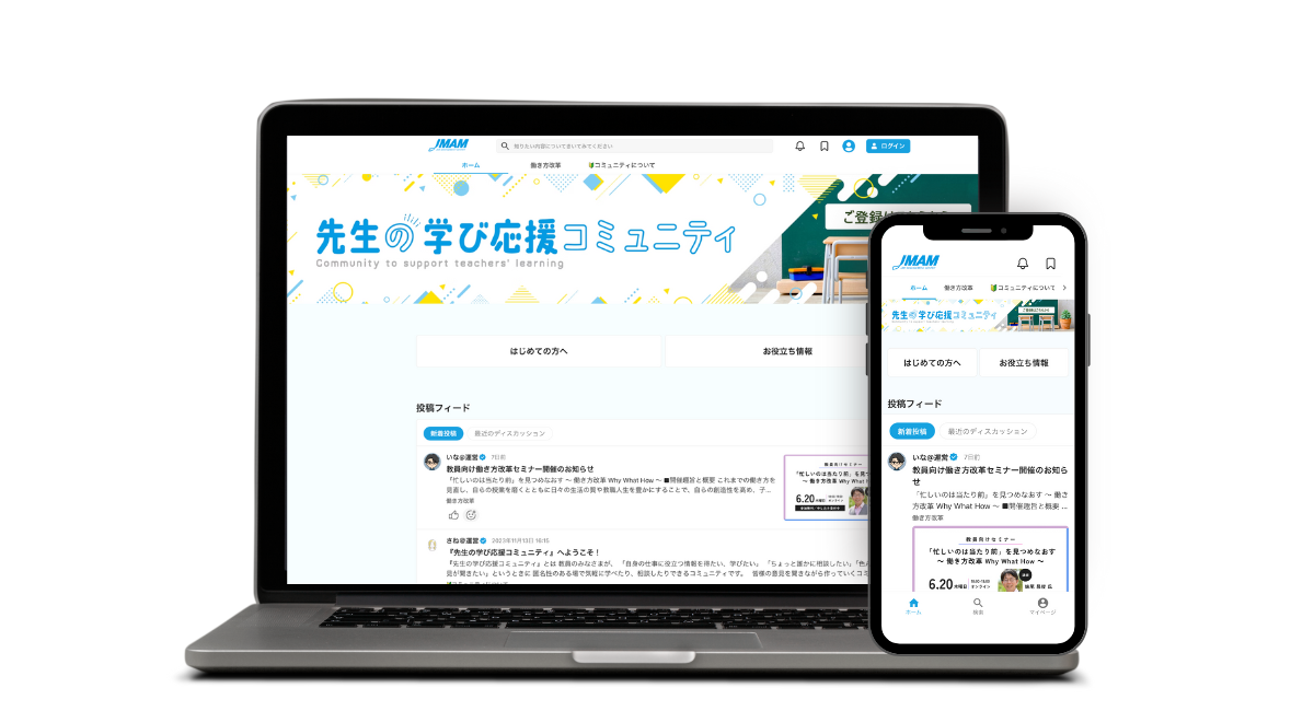 JMAMとNOLTYプランナーズ、教員の学びを応援するオンラインコミュニティをCommuneで開設