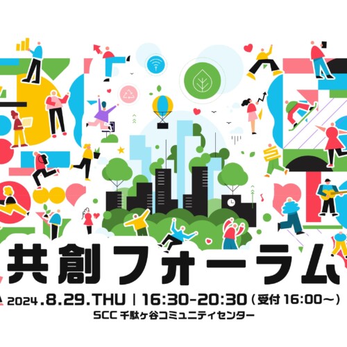 コミューン、自治体と企業の新たな価値創出を考える「産官学民共創フォーラム」を8/29（木）に渋谷未来デザイ...