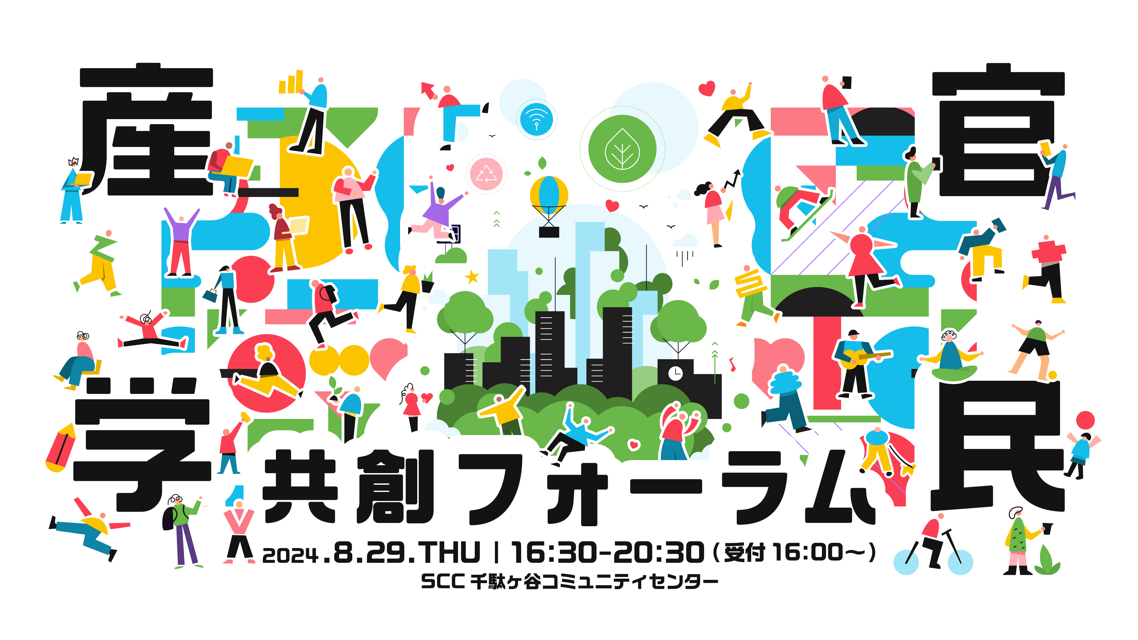 コミューン、自治体と企業の新たな価値創出を考える「産官学民共創フォーラム」を8/29（木）に渋谷未来デザイ...