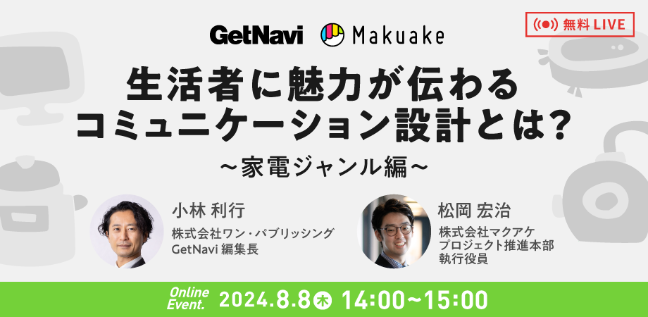 応援購入サービス「Makuake」と創刊25周年のモノ・トレンド情報誌「GetNavi」が家電業界の事業者に向けたサポ...