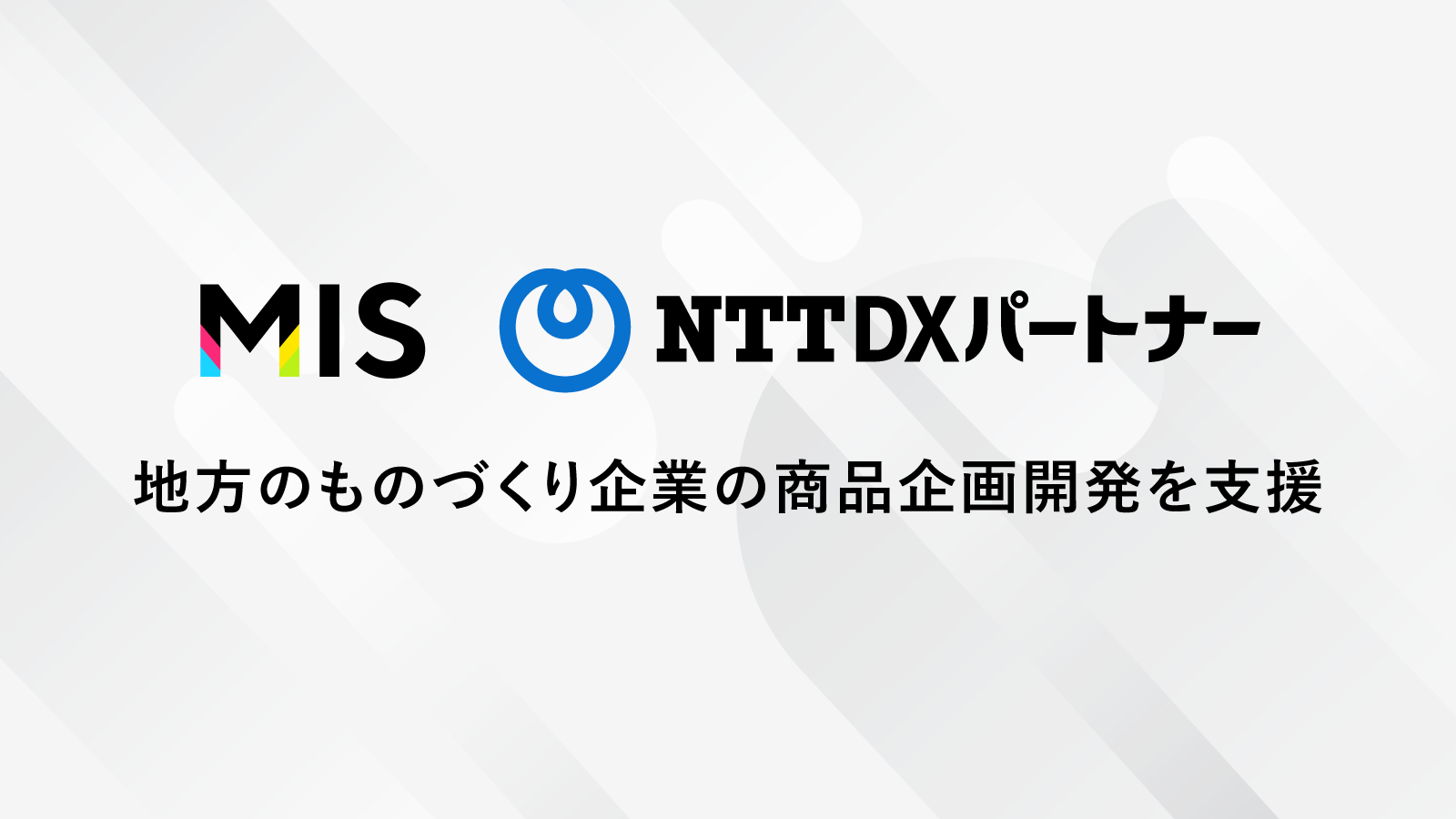 「Makuake Incubation Studio」がNTT DXパートナーと連携を開始し、地方のものづくり企業の商品企画開発支援...