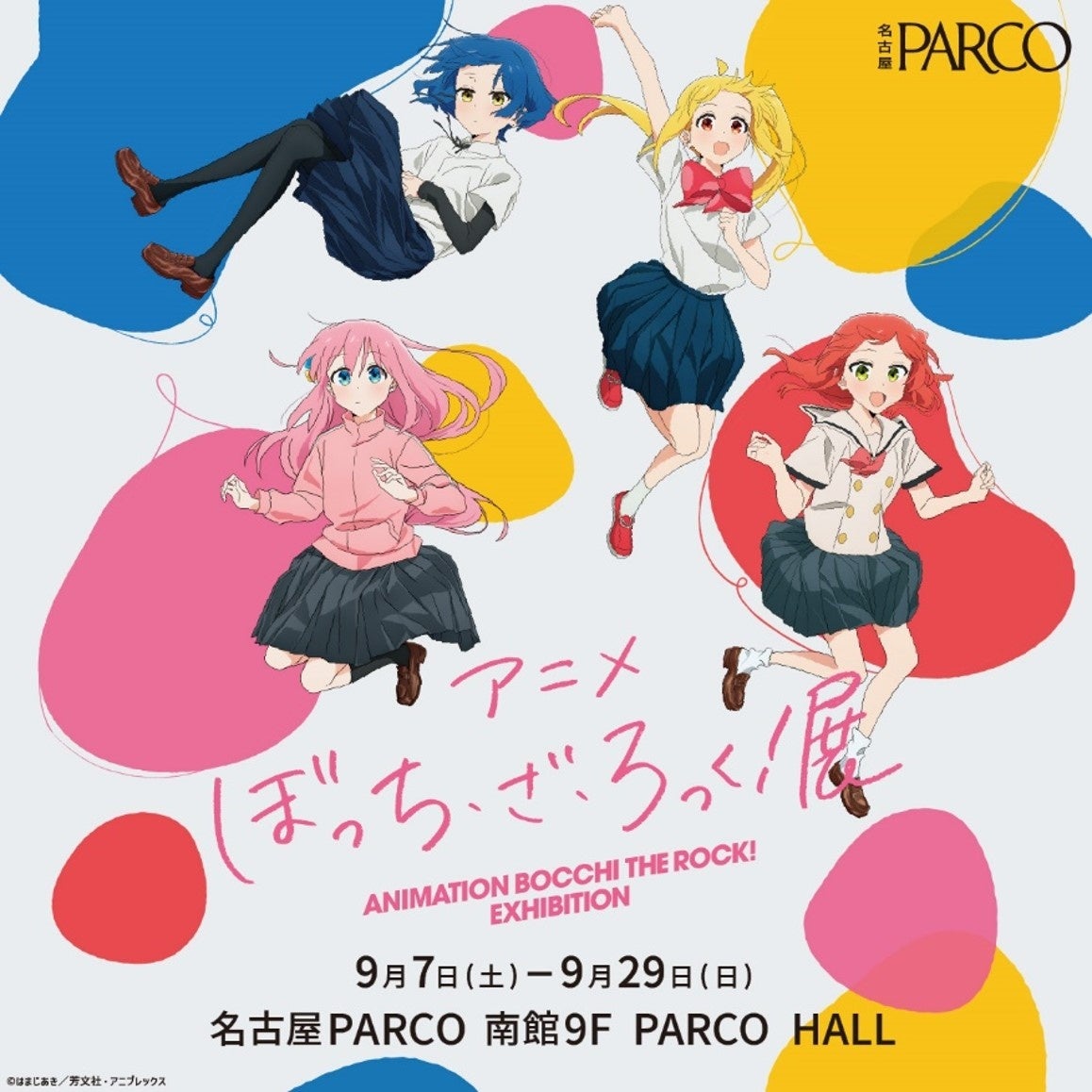 劇場総集編が好評放映中の大人気アニメアニメ「ぼっち・ざ・ろっく！」展9月7日(土)より名古屋PARCOにて開催...