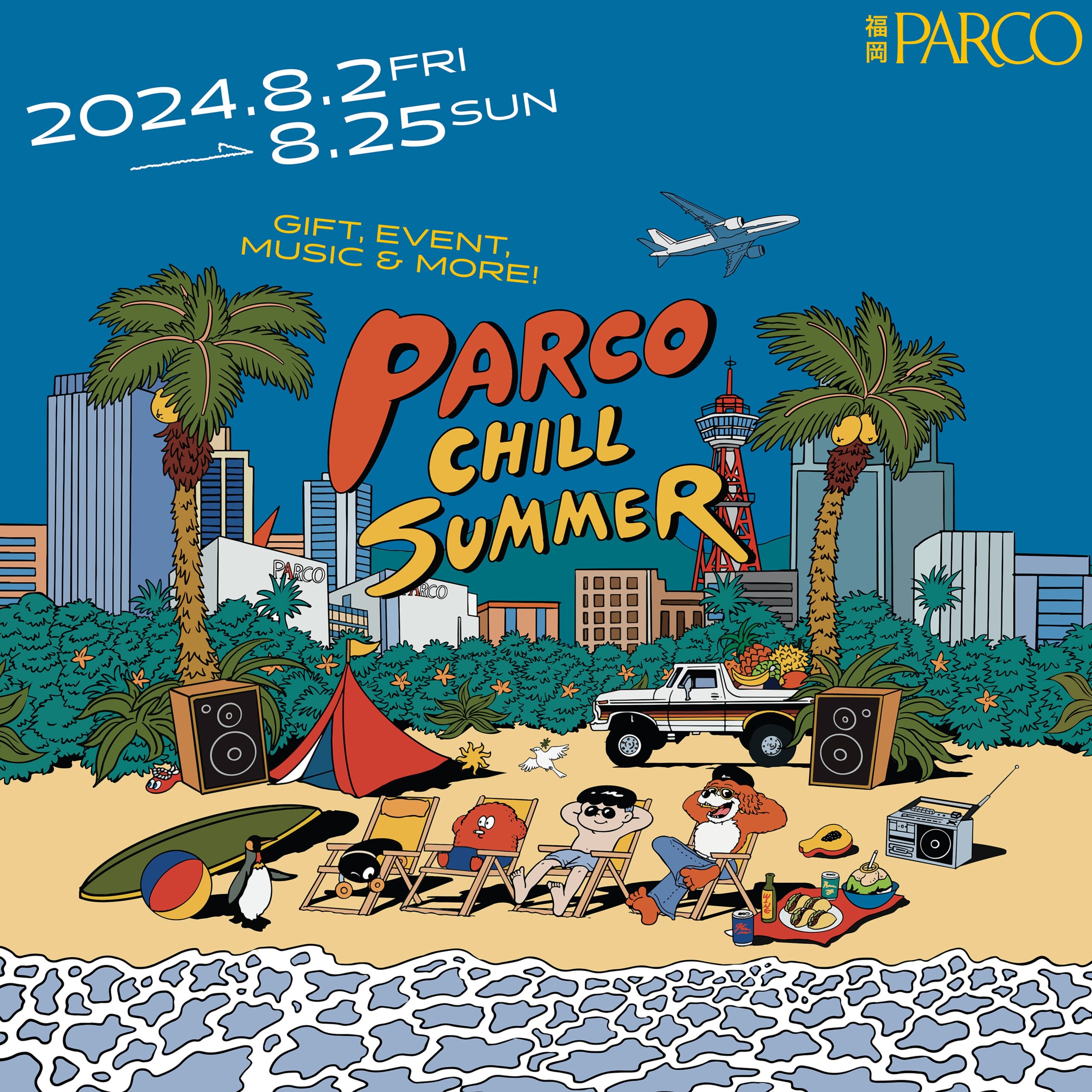 今年の夏は、福岡PARCOでチルしよう！涼み、リラックスし夏を楽しむイベント「PARCO CHILL SUMMER (パルコチ...