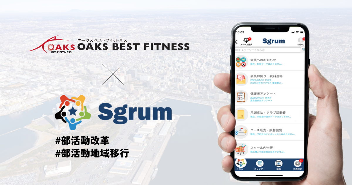 千葉市とオークスベストフィットネスが部活動地域移行で業務締結。運営管理ツールとしてSgrumを採用