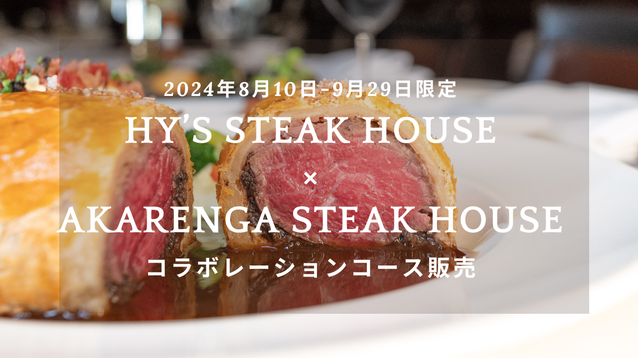 【初のコラボレーション】Hy's steak house×AKARENGA STEAK HOUSE　ハワイ感じる魅惑のコースがひと夏限定で...