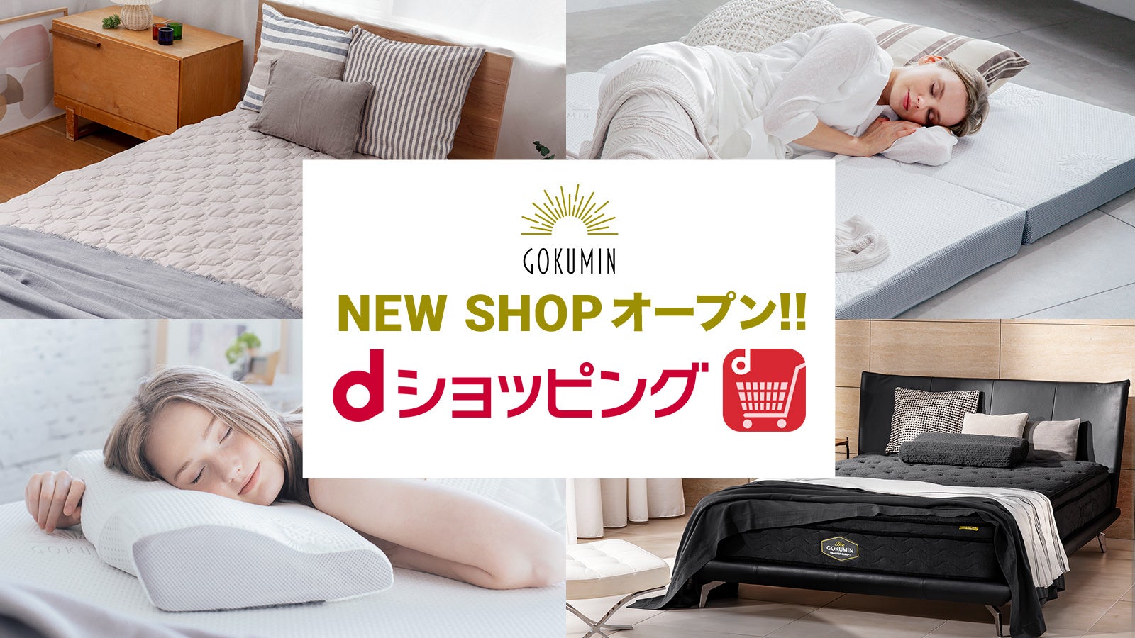 【GOKUMIN】「dショッピング®」で販売開始、人気の寝具がポイントでお得にご購入可能です。