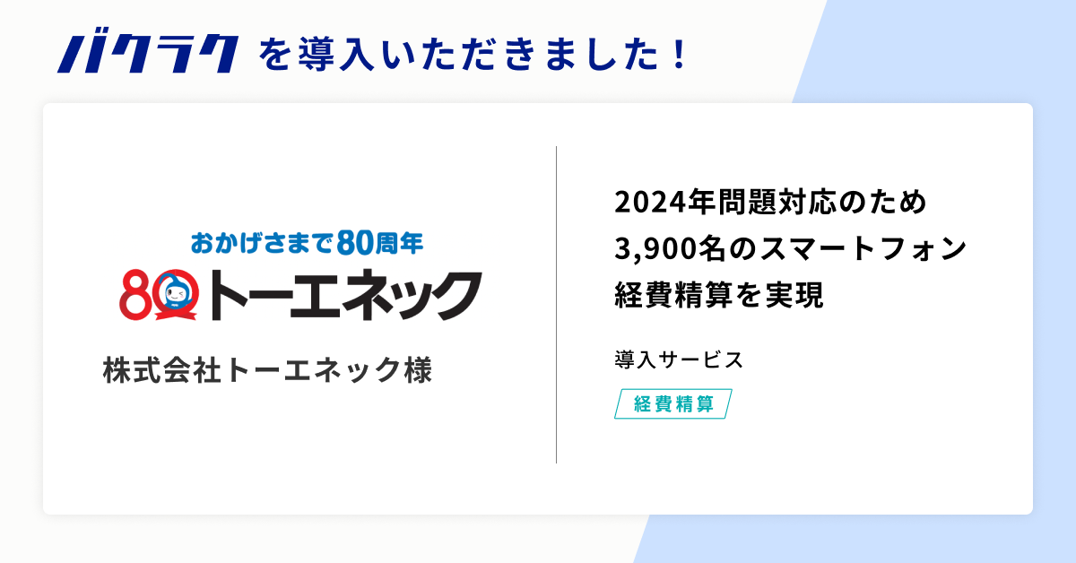 総合設備企業の株式会社トーエネックが「バクラク」を導入。2024年問題対応のため、3,900名のスマートフォン...