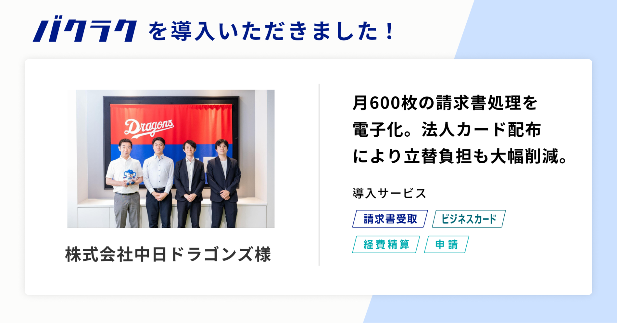 株式会社中日ドラゴンズ、バクラク導入で月600枚の請求書処理を電子化。従業員への法人カード配布により立替...