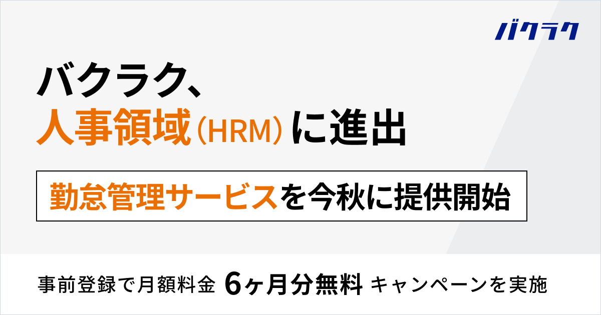 バクラク、人事領域（HRM）に進出。勤怠管理サービスを今秋に提供開始