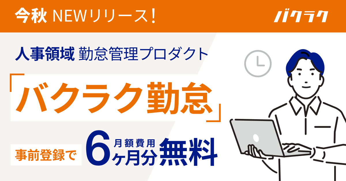 バクラク、人事領域（HRM）に進出。勤怠管理サービスを今秋に提供開始