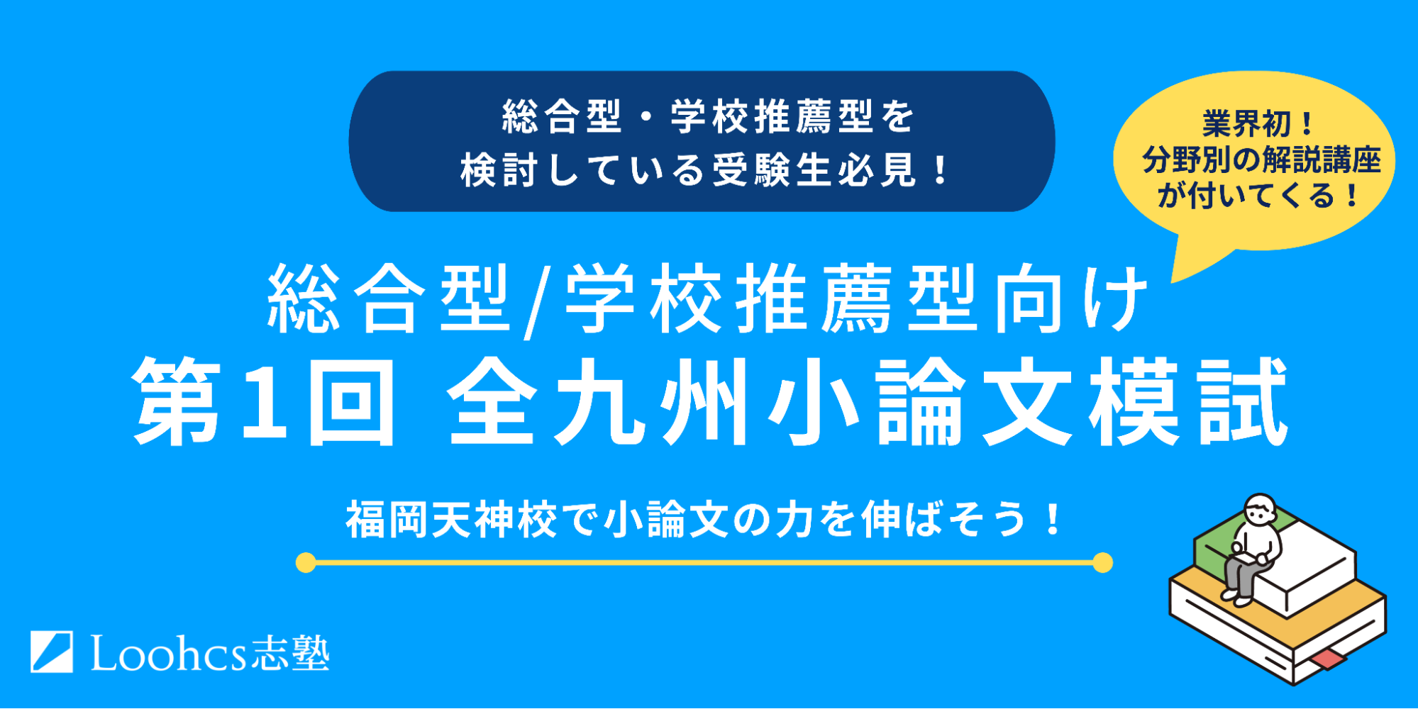 業界初！！ 総合型/学校推薦型の受験生向けの「全九州小論文模試」を福岡天神校が開催！