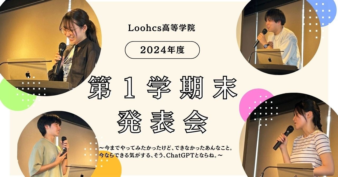 生徒たちの個性が爆発した「Loohcs高等学院2024年度1学期末発表会」の集大成