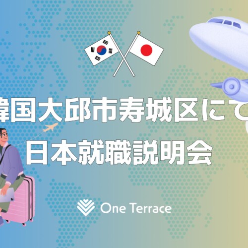 One Terraceが韓国にて日本就職説明会の運営サポートを行いました