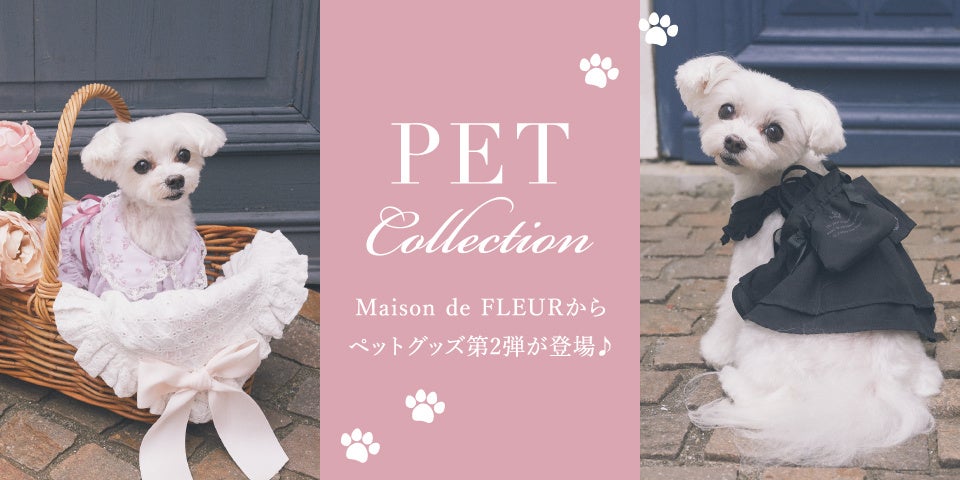 【Maison de FLEUR】「ペットコレクション」第2弾！花柄やリボンなど可愛さ満載のペット用ウェアが初登場