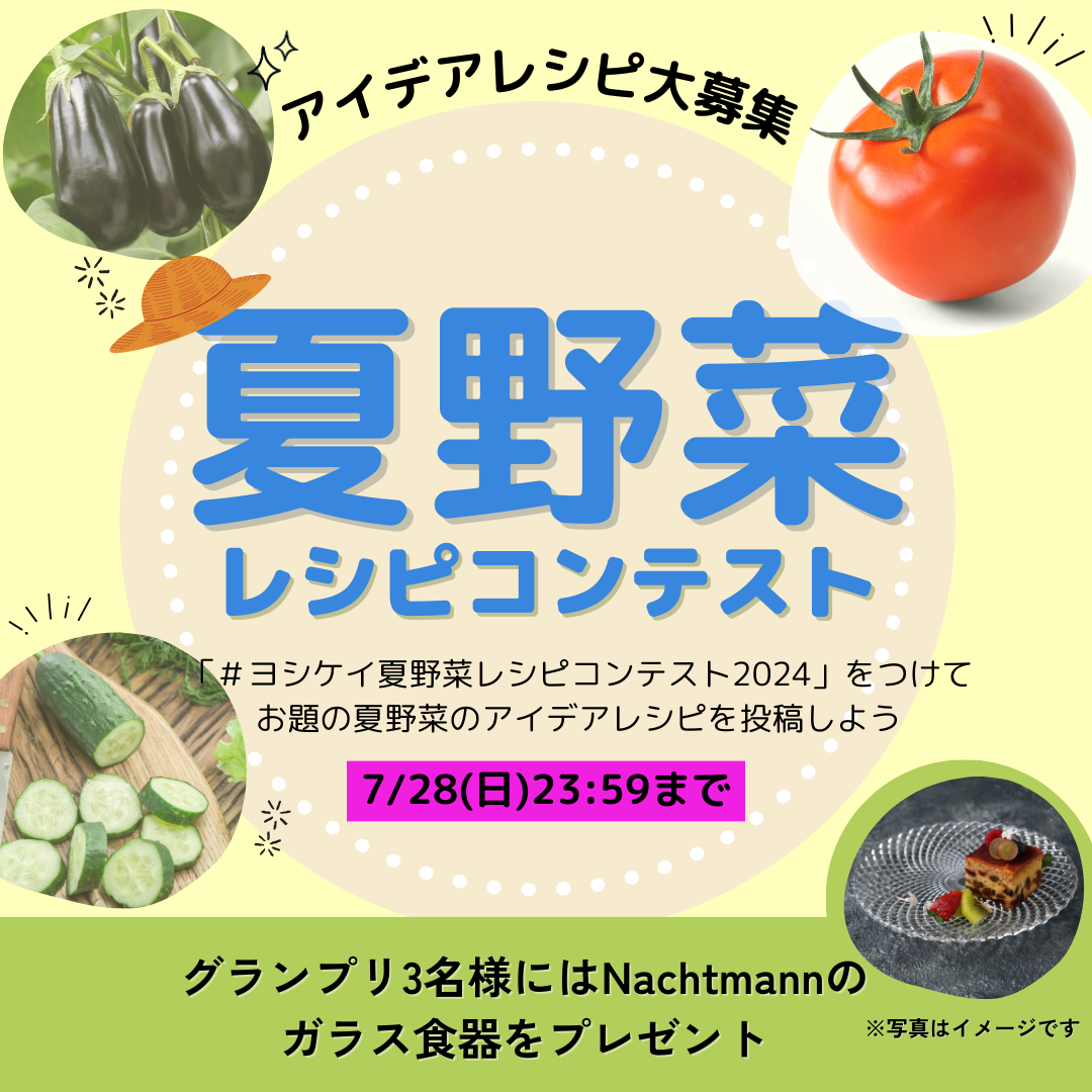 ＼アイデアレシピを大募集／　夏野菜レシピコンテスト開催！