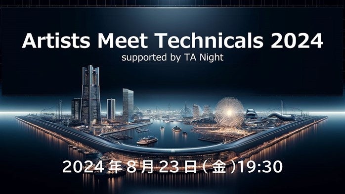 【ゲーム業界】テクニカルアーティストの交流会を横浜・みなとみらいで開催！8/23（金）「Artists Meet Techn...