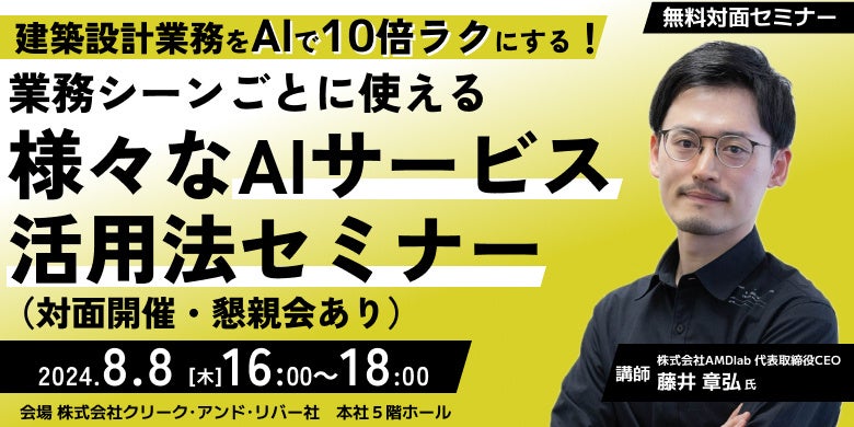 【建築業界】AIで建築業務を10倍楽にする！8/8（木）懇親会付きセミナー「業務シーンごとに使える様々なAIサ...