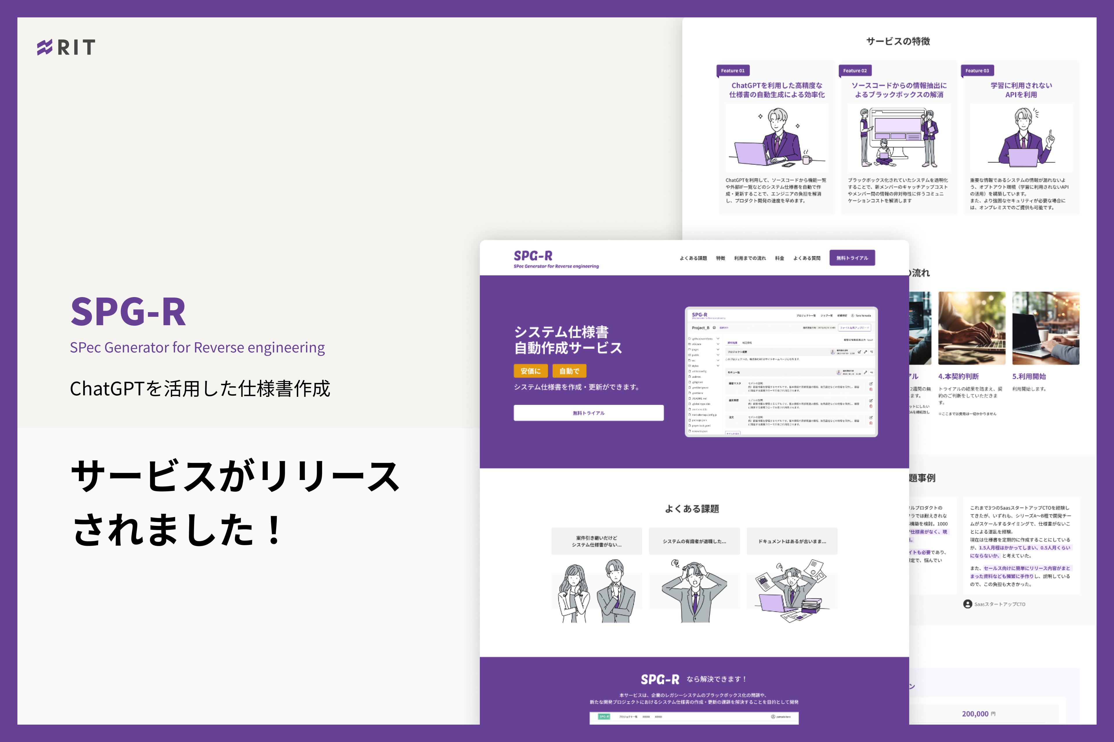 ChatGPTを活用したシステム仕様書作成サービス「SPG-R」リリースのお知らせ