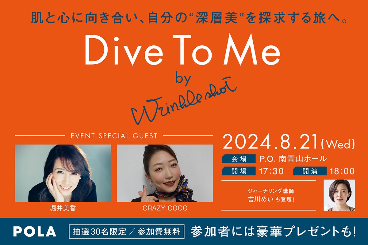 肌と心に向き合い、自分の「深層美」を探求する旅へ。「Dive To Me by Wrinkle shot」2024年8月21日（水）南...