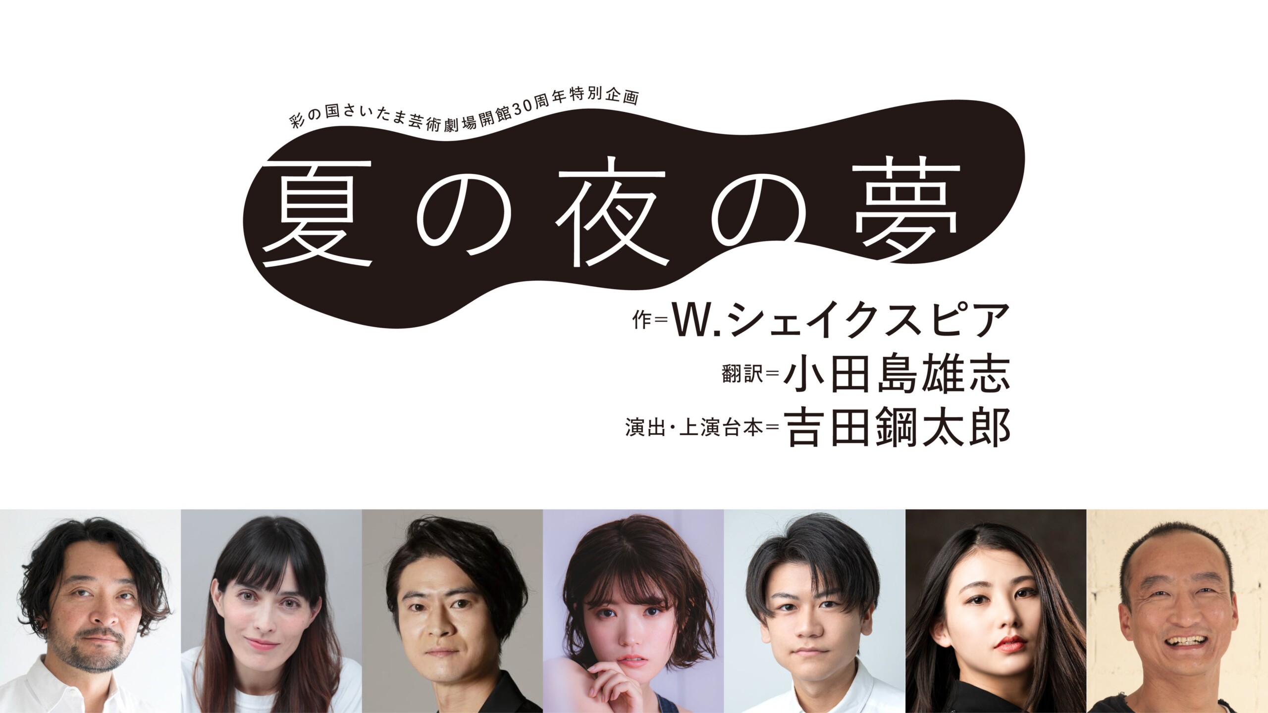 【2024年12月上演決定！】W.シェイクスピア 作 / 吉田鋼太郎 演出・上演台本 彩の国さいたま芸術劇場開館30周...