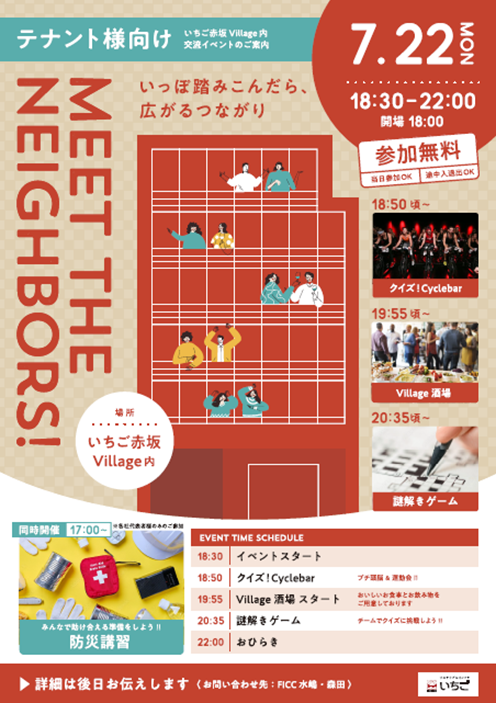 「いちご赤坂Village」 でMeet The Neighbors! - お隣りと仲良くなろう！ - イベントを開催