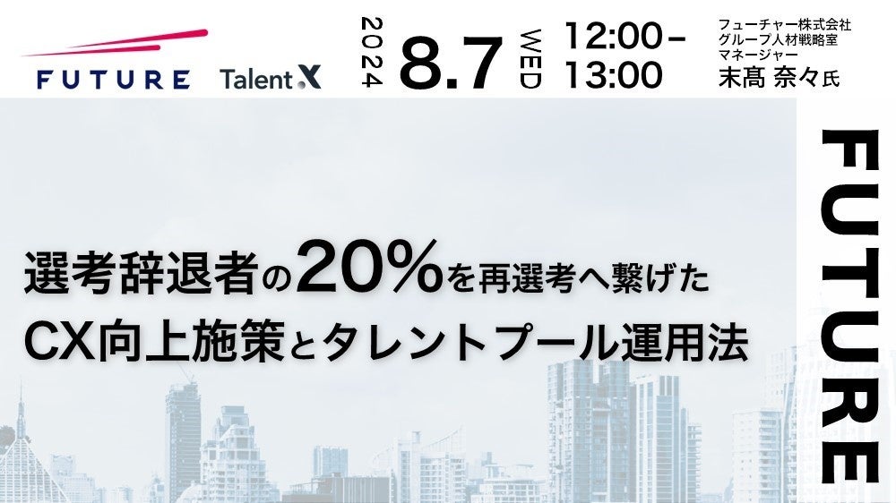 ＜採用マーケティングセミナー開催＞タレント獲得競争時代で”戦わない”フューチャーの採用戦略～選考辞退者の...