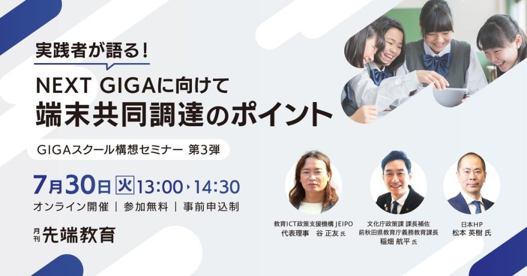 実践者が語る！NEXT GIGA構想に向けた端末共同調達のポイントセミナーを7月30日（火）オンライン【GIGAスクー...