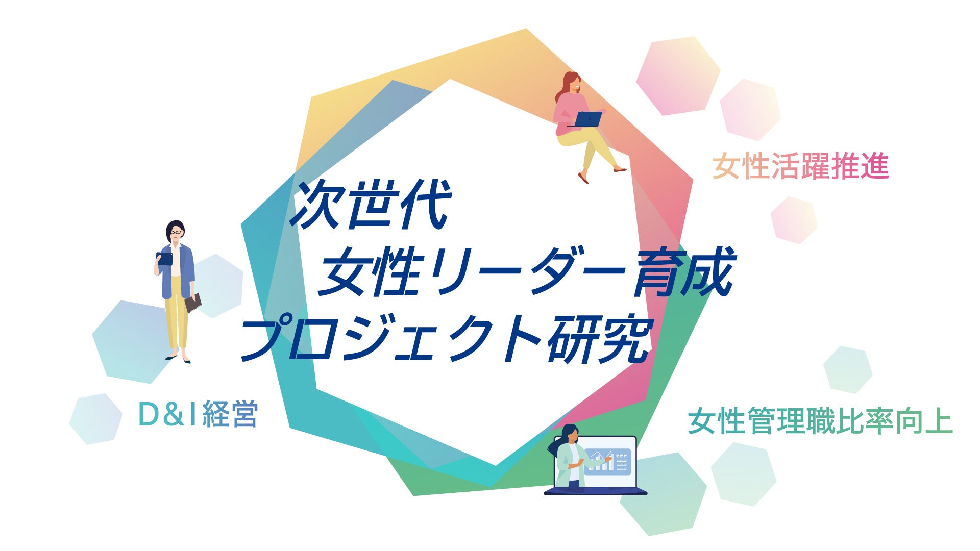 土浦市 × 関彰商事 × 事業構想大学院大学【次世代女性リーダー育成プロジェクト研究】を開始