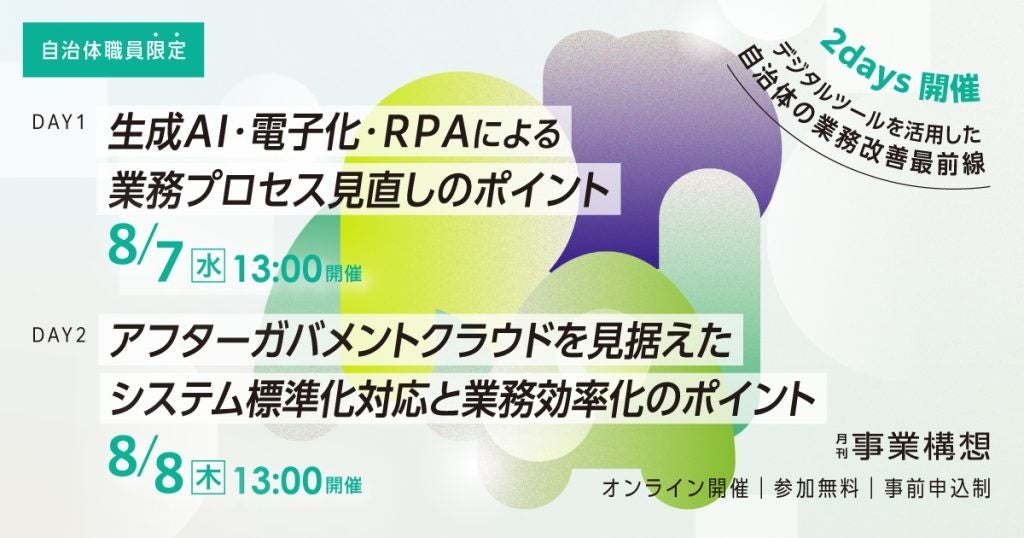 【自治体職員限定】業務プロセスを抜本改革！デジタルツールによる自治体業務改善最前線セミナーを8月7日、8...