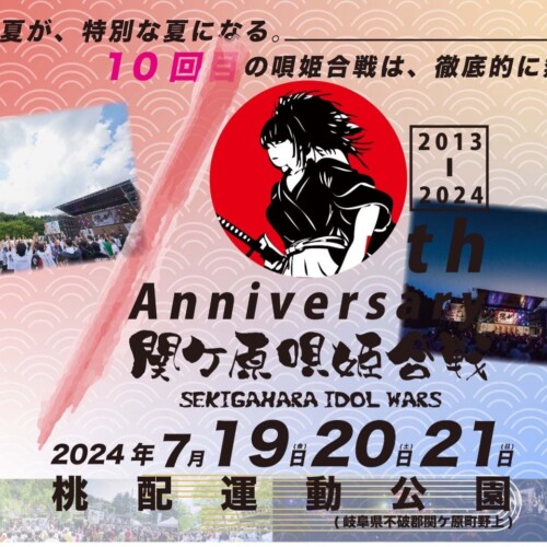 日本最大規模の野外アイドルフェスが今年も開催「SEKIGAHARA IDOL WARS 2024 - 関ケ原唄姫合戦- 10thAnnivers...