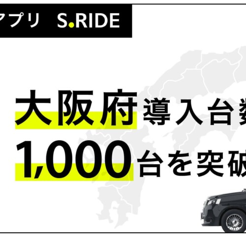 タクシーアプリ「S.RIDE®」、大阪府での導入台数1,000台を突破、大阪・関西万博に向けたタクシー需要増加に向...