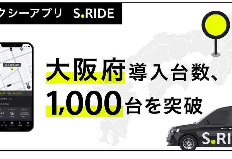 タクシーアプリ「S.RIDE®」、大阪府での導入台数1,000台を突破、大阪・関西万博に向けたタクシー需要増加に向...