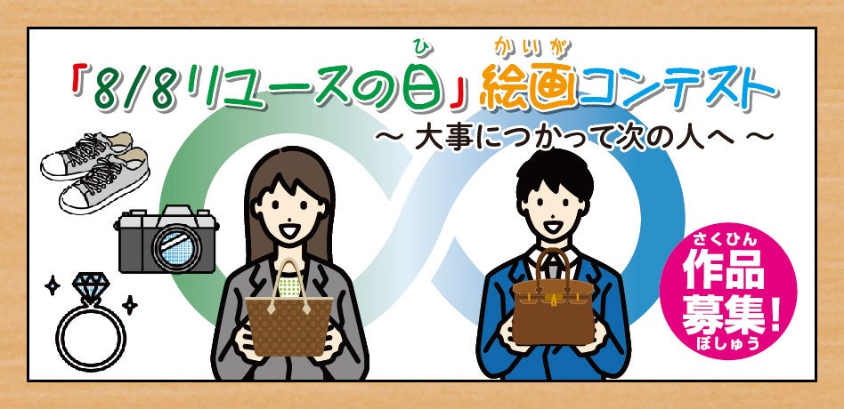 「8/8 リユースの日　絵画コンテスト」　テーマは「大事につかって次の人へ」　8月8日（木）まで作品募集