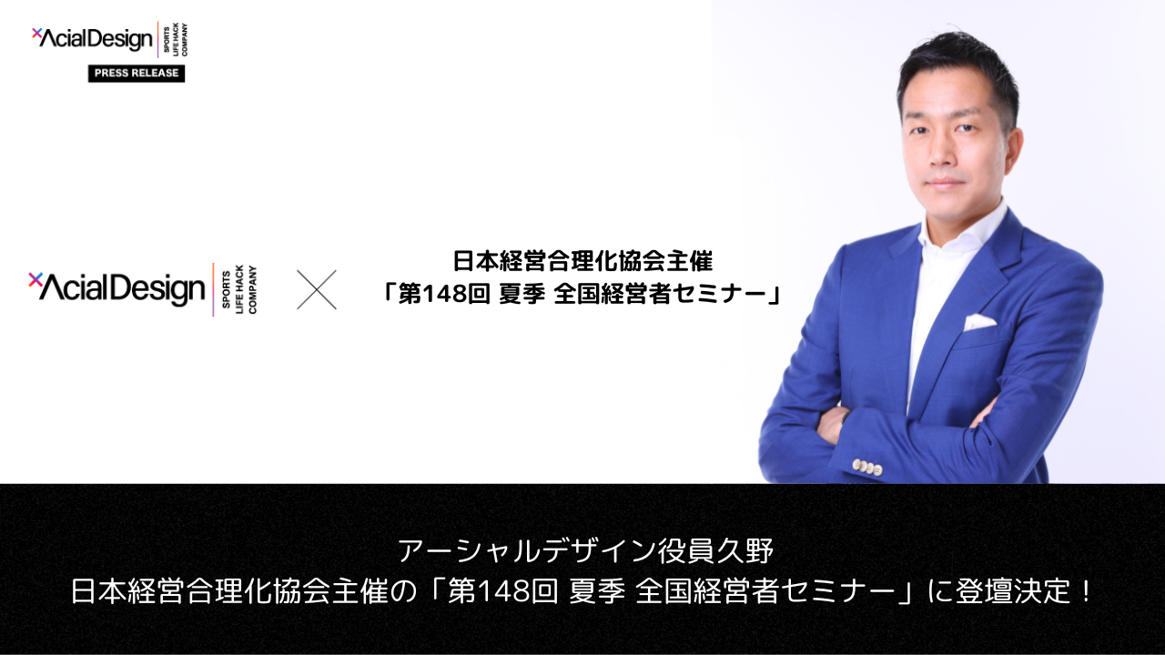 アーシャルデザイン役員久野、日本経営合理化協会主催の「第148回 夏季 全国経営者セミナー」に登壇決定！