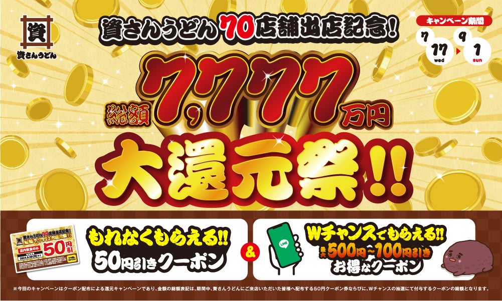 北九州のソウルフード「資さんうどん」は7/17（水）〜9/1（日）の期間にて、資さんうどん70店舗出店記念、ク...