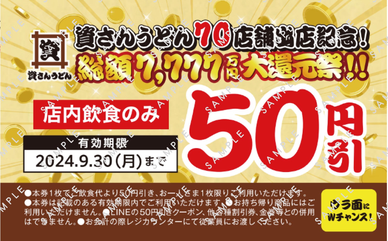 北九州のソウルフード「資さんうどん」は7/17（水）〜9/1（日）の期間にて、資さんうどん70店舗出店記念、ク...