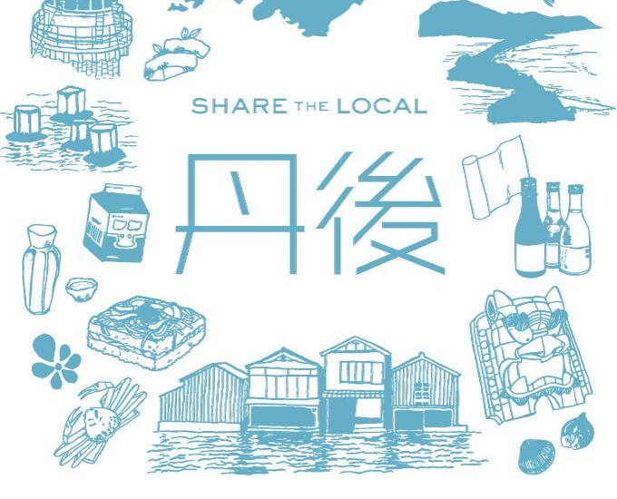 京都府丹後地域のつくり手や名産品を紹介する「SHARE THE LOCAL 丹後」開催