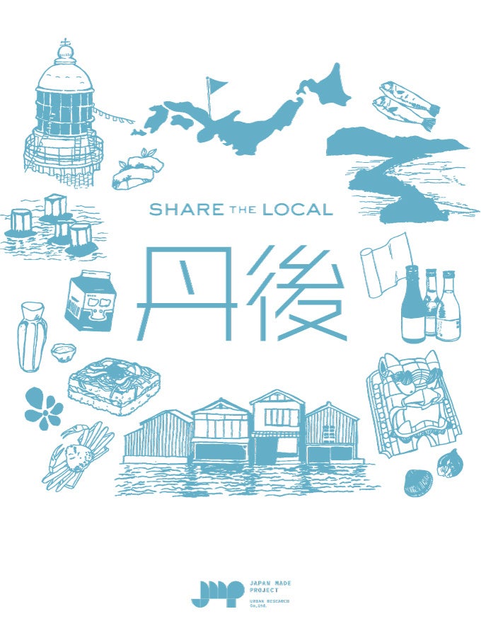 京都府丹後地域のつくり手や名産品を紹介する「SHARE THE LOCAL 丹後」開催