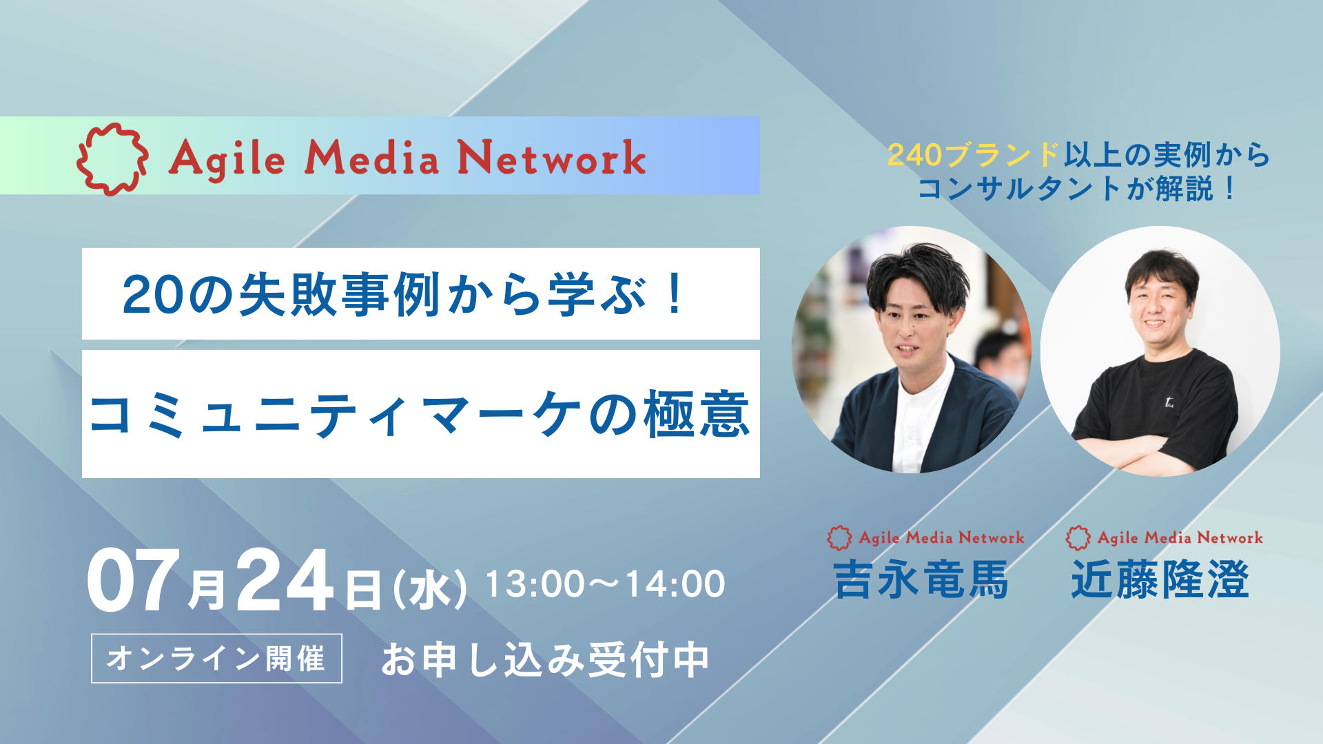 【無料セミナー】20の失敗事例から学ぶ！コミュニティマーケの極意(7/24開催)