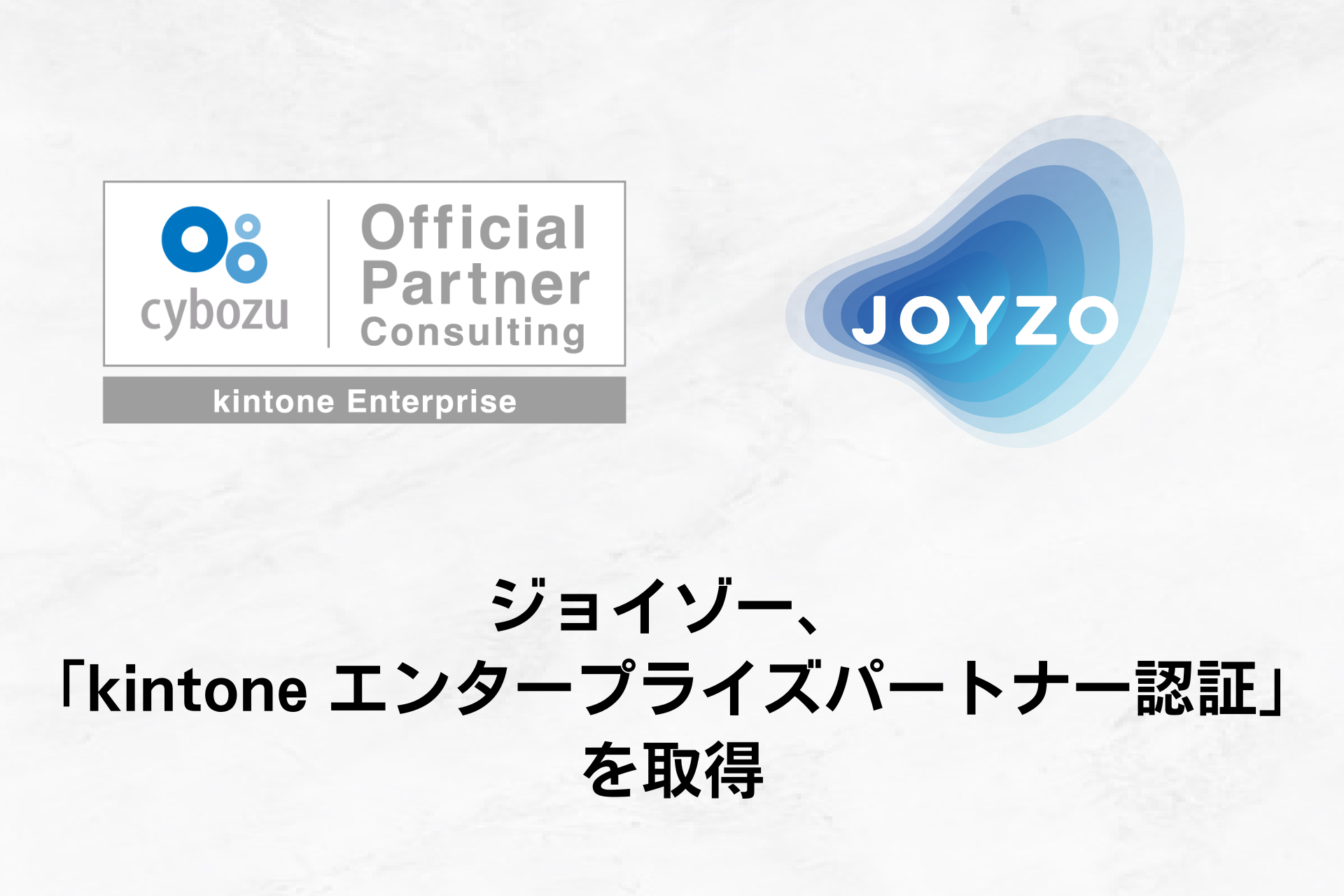 ジョイゾー、サイボウズ「kintoneエンタープライズパートナー認証」を取得