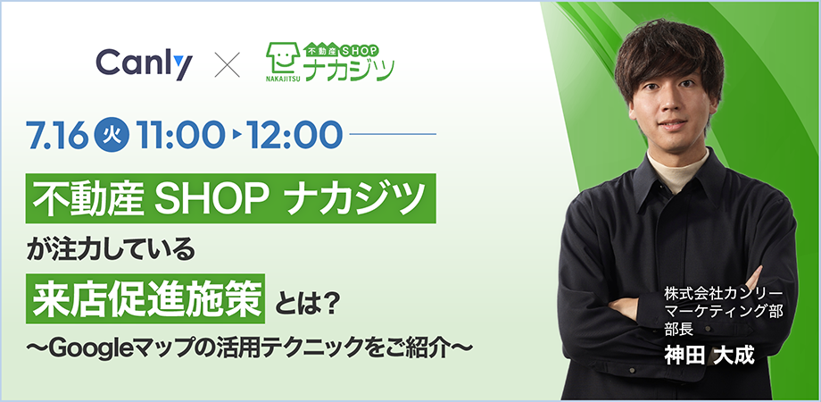 【締切間近！】無料セミナー「不動産SHOP ナカジツが注力している来店促進施策とは？〜Googleマップの活用テ...