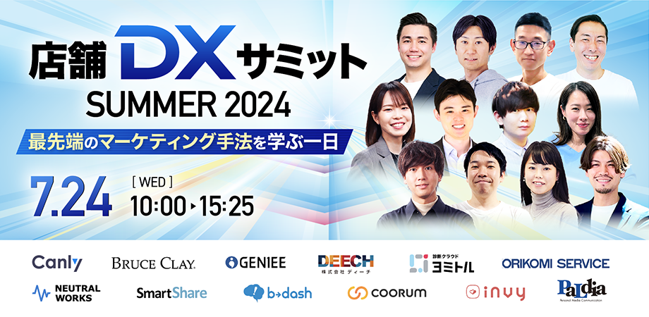 【来週開催】無料カンファレンス「店舗DXサミット サマー2024〜最先端のマーケティング手法を学ぶ1日〜」を7/...