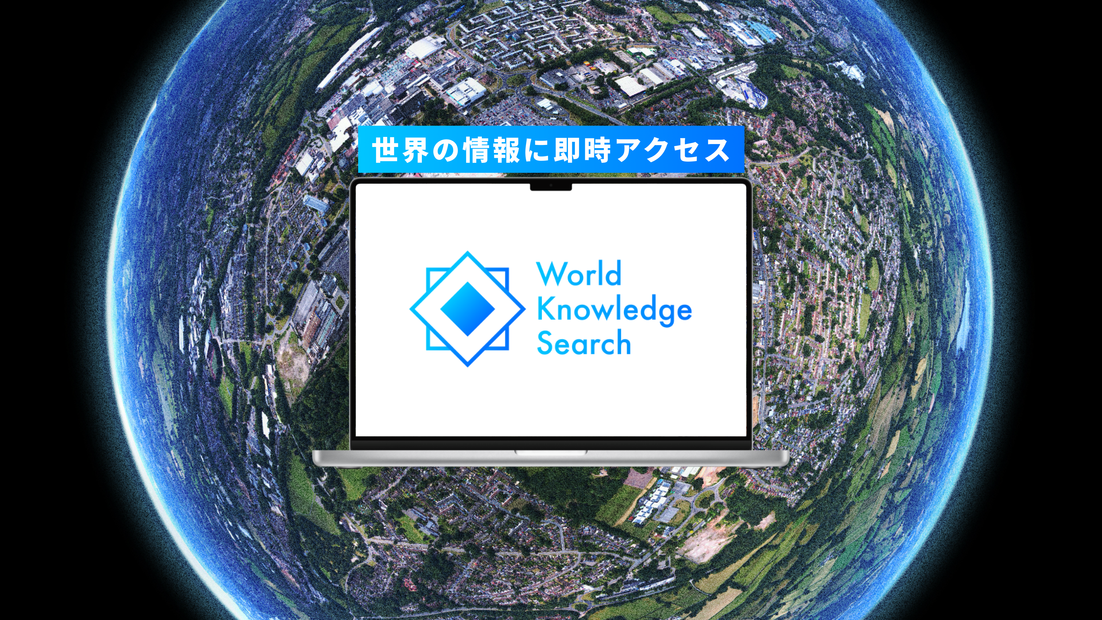 世界の情報に即時アクセス！海外サイト検索AI「World Knowledge Search」をリリース